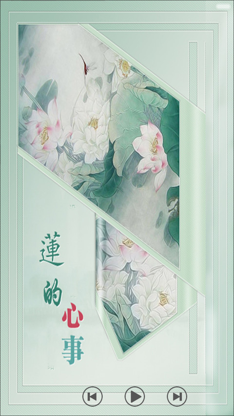 莲的心事 screenshot