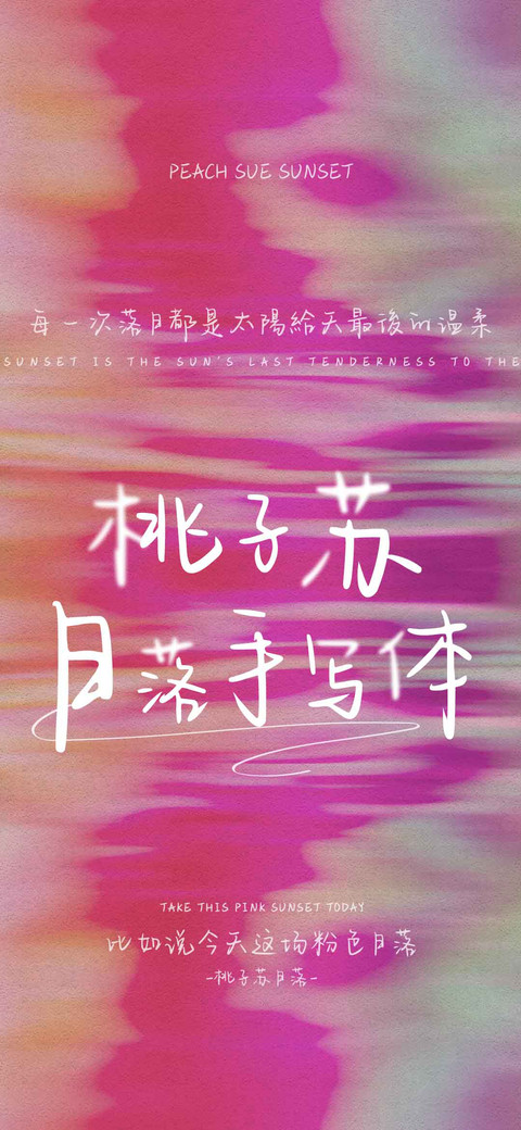 桃子苏日落手写体 screenshot