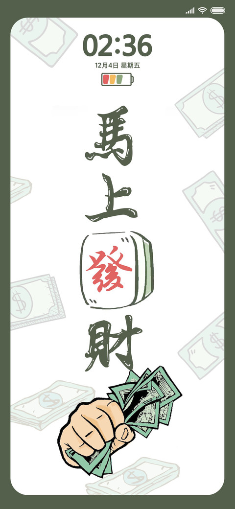 马上发财 screenshot