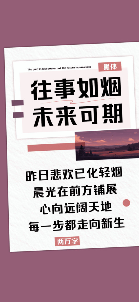 往事如烟未来可期 screenshot