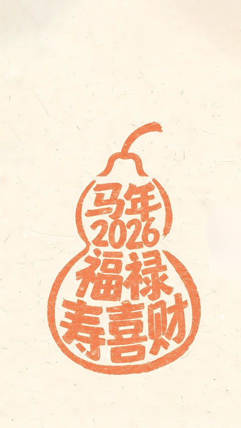  马年福满春 screenshot