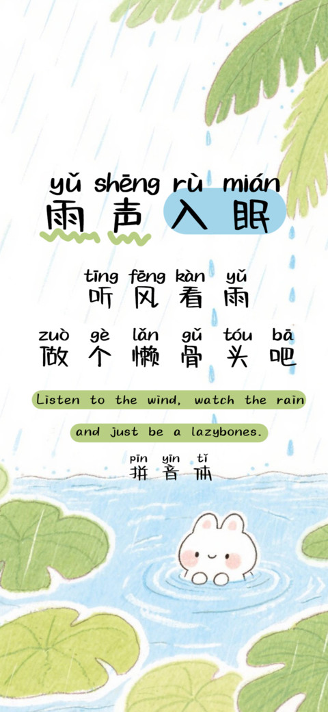 雨声入眠拼音体 screenshot