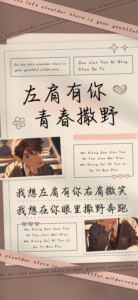 左肩有你青春撒野   screenshot