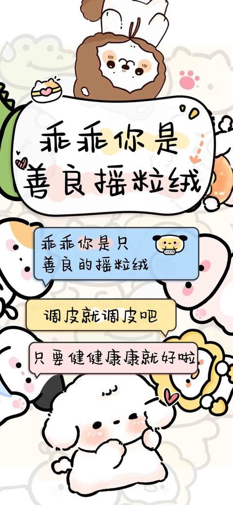 乖乖你是善良摇粒绒 screenshot
