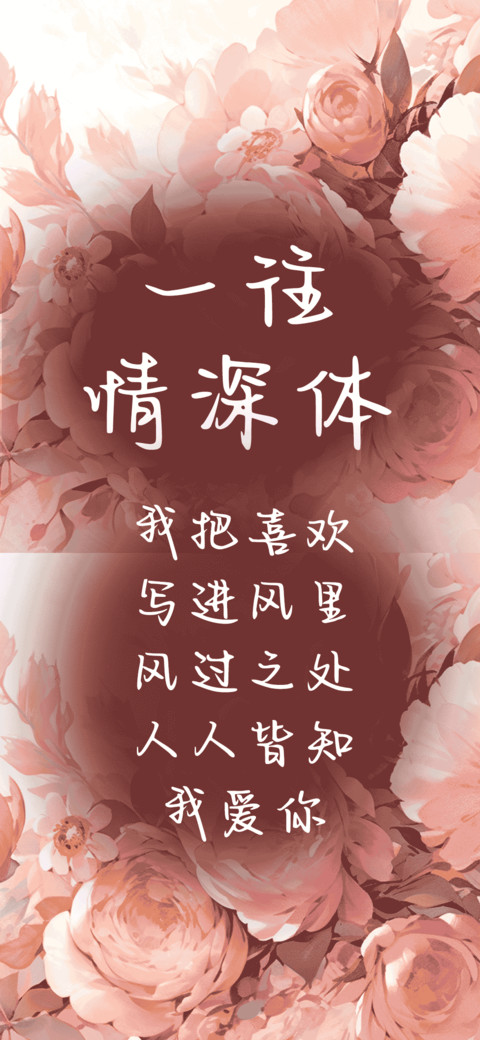 一往情深体 screenshot