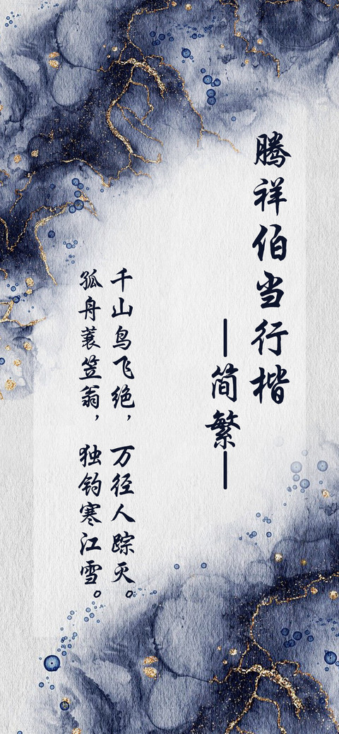 腾祥伯当行楷简繁 screenshot