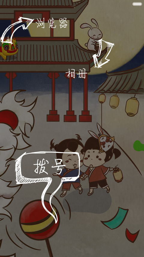 中秋月佳节 screenshot