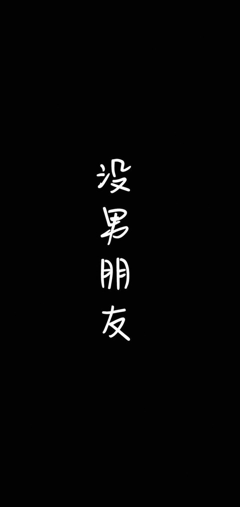 没男朋友 screenshot