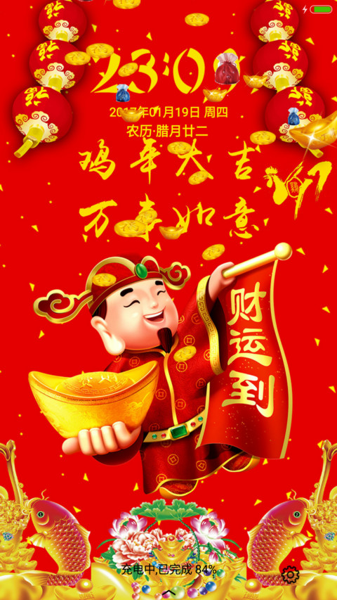 鸡年大吉 screenshot
