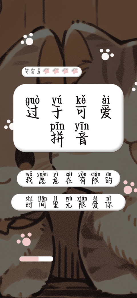 过于可爱拼音 screenshot