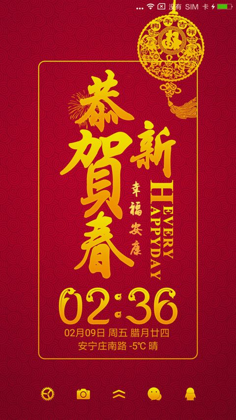 恭贺新春 screenshot