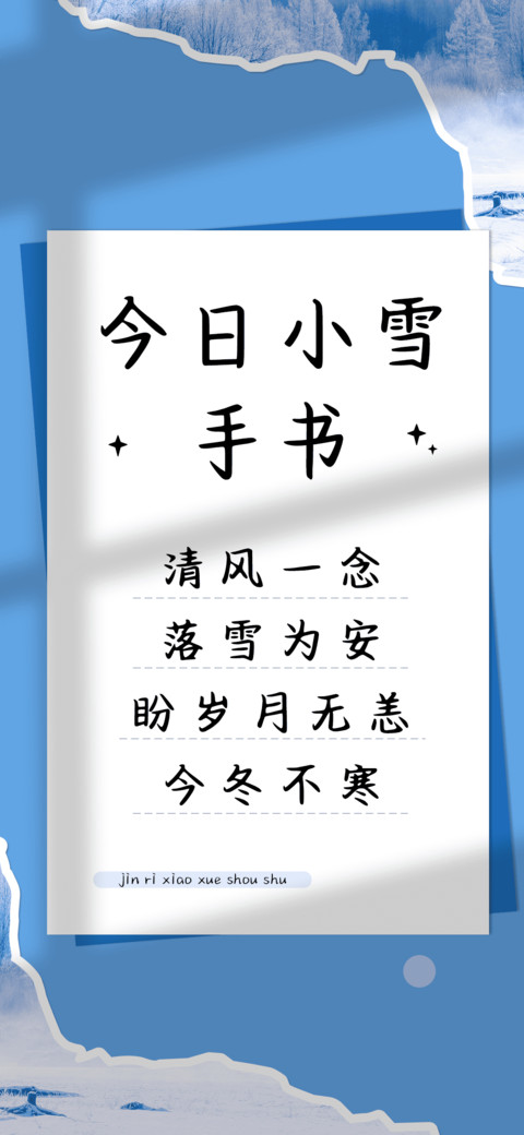 今日小雪手书 screenshot