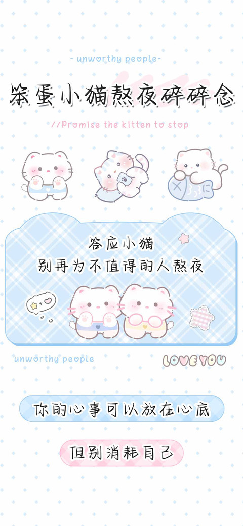 笨蛋小猫熬夜碎碎念 screenshot