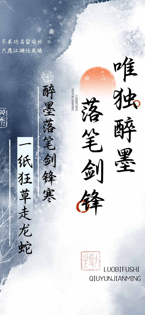 唯独醉墨落笔剑锋 screenshot