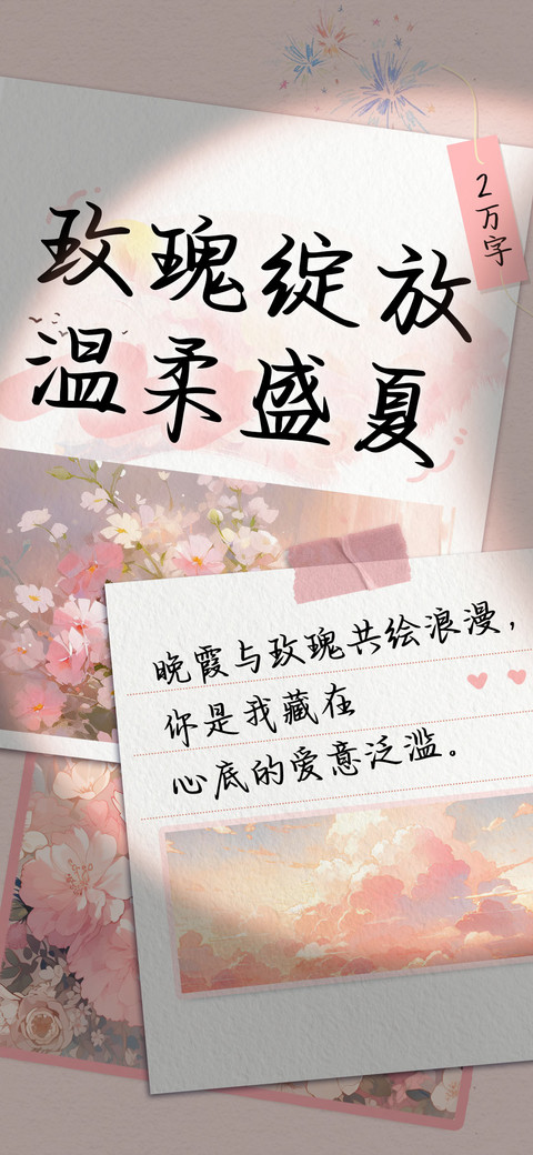 玫瑰绽放温柔盛夏 screenshot