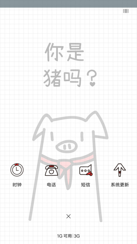 麦拉风 你是猪么 screenshot