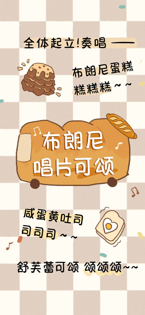 布朗尼唱片可颂 screenshot