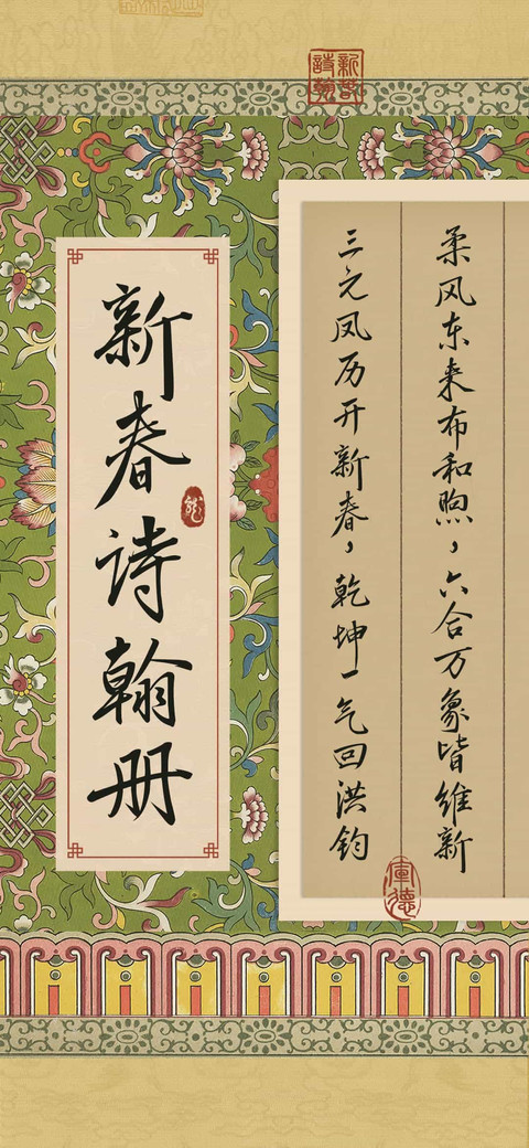 新春诗翰册 screenshot