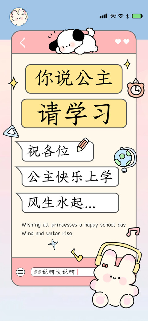 你说公主请学习 screenshot