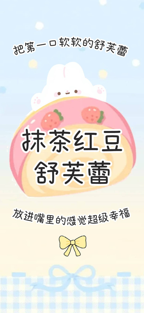 抹茶红豆舒芙蕾 screenshot