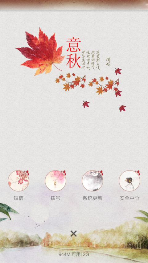 秋意浓浓(全图标+中国风) screenshot