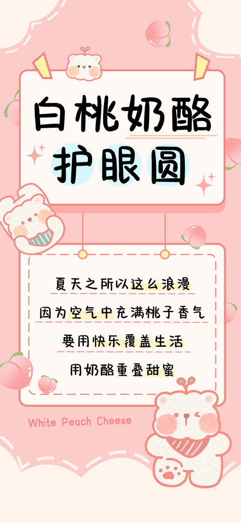 白桃奶酪护眼圆 screenshot