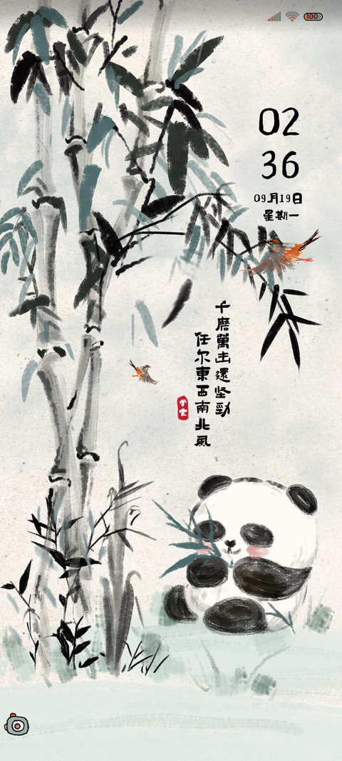 趣味熊猫 轻国风 screenshot