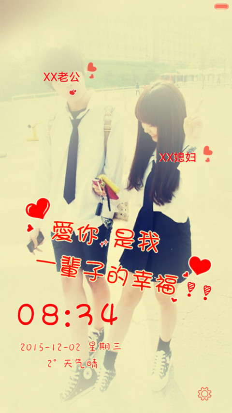 【标准版】痴心恋你（密码锁屏） screenshot
