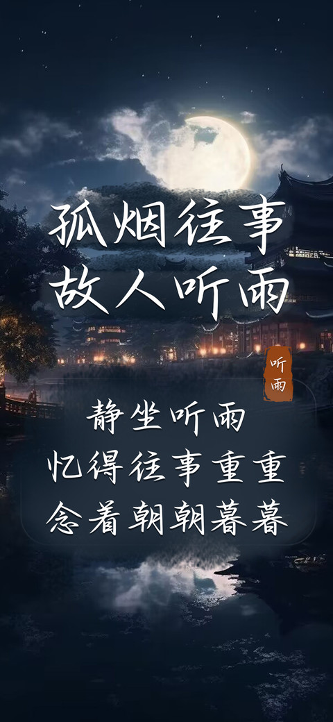 孤烟往事故人听雨 screenshot