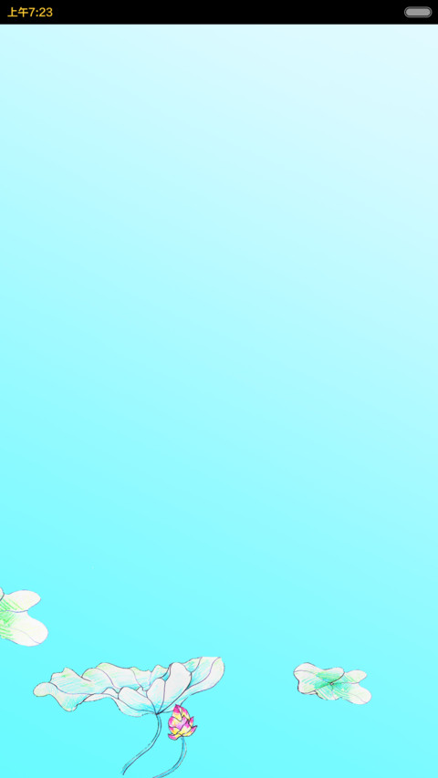 出水芙蓉 screenshot