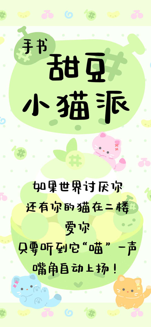 甜豆小猫派 手书 screenshot
