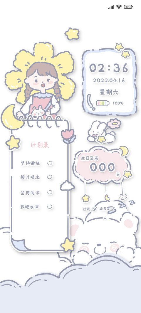 可爱计划表 screenshot