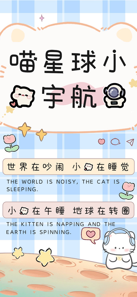 喵星球小猫宇航员 screenshot