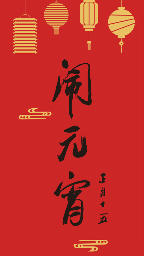 元宵节-拍信图库 screenshot