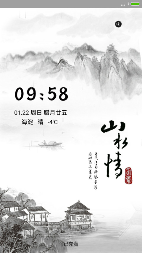 山水情 screenshot