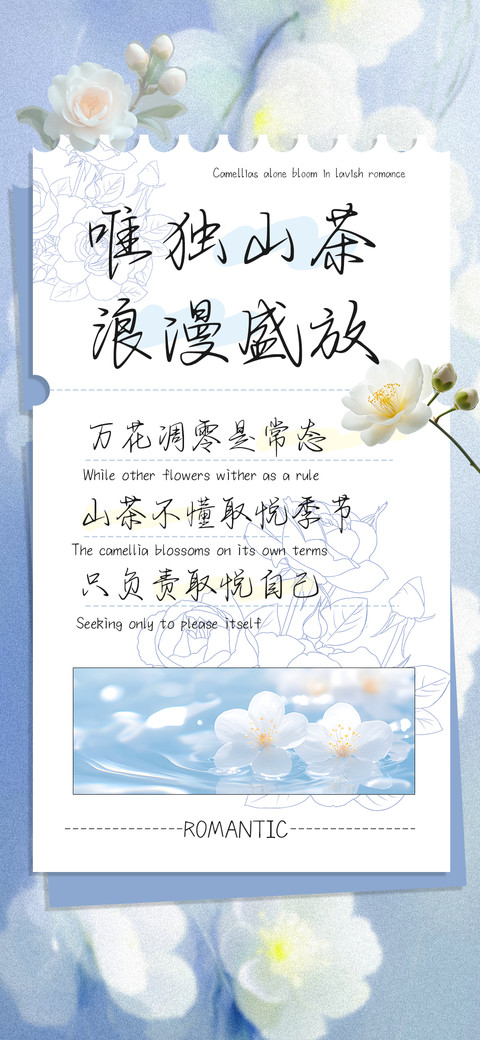 唯独山茶浪漫盛放 screenshot