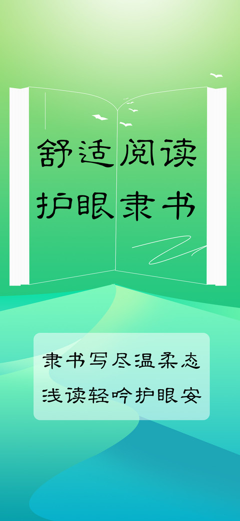 舒适阅读护眼隶书 screenshot