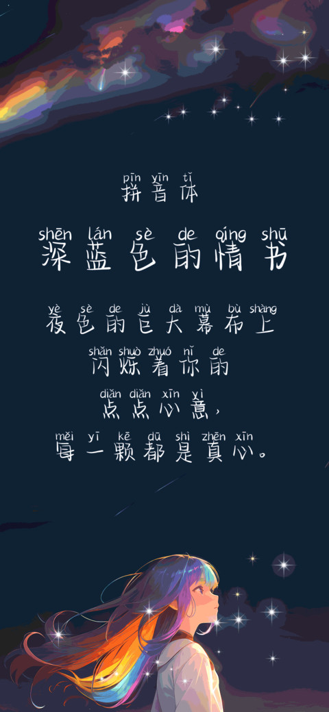 深蓝色的情书拼音体 screenshot