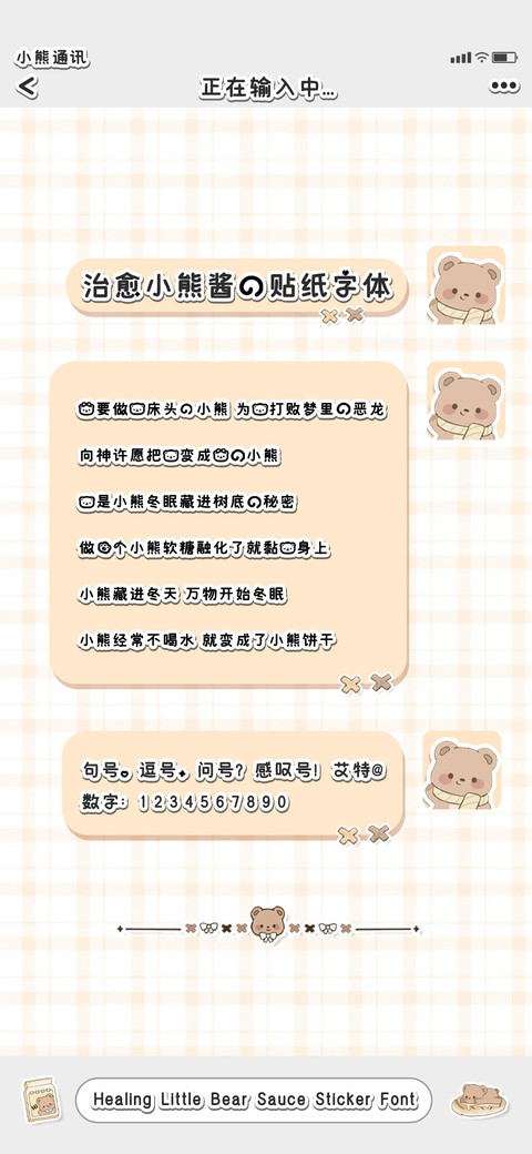 治愈小熊酱的贴纸体 screenshot
