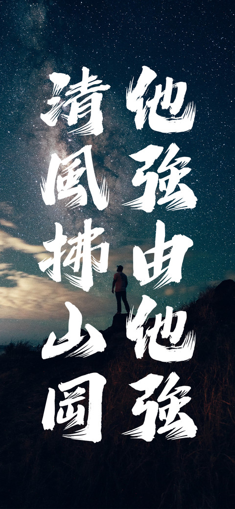 他强由他强 screenshot