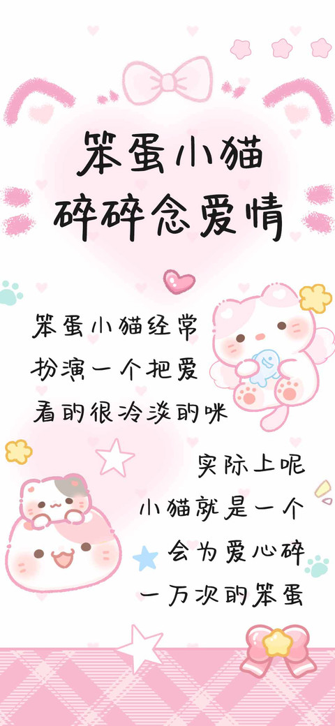 笨蛋小猫碎碎念爱情 screenshot
