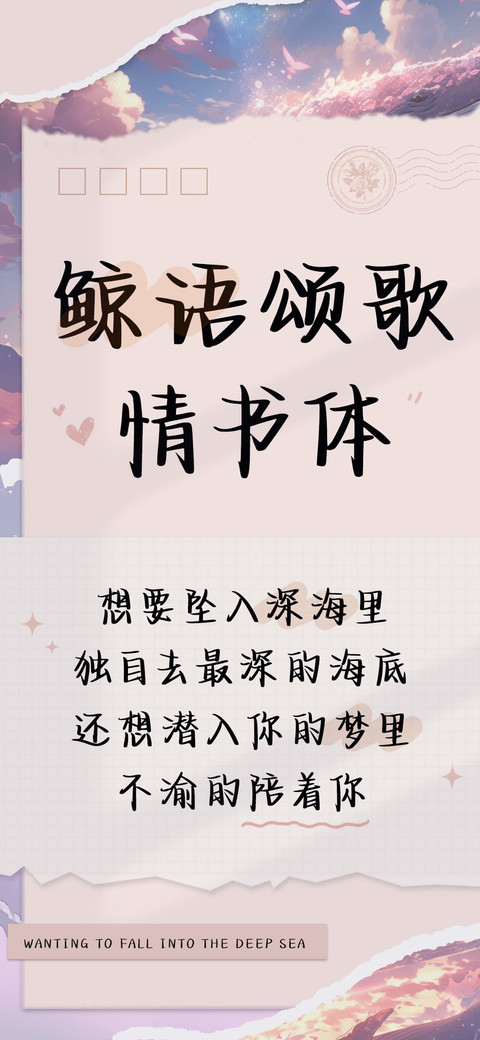 鲸语颂歌情书体 screenshot