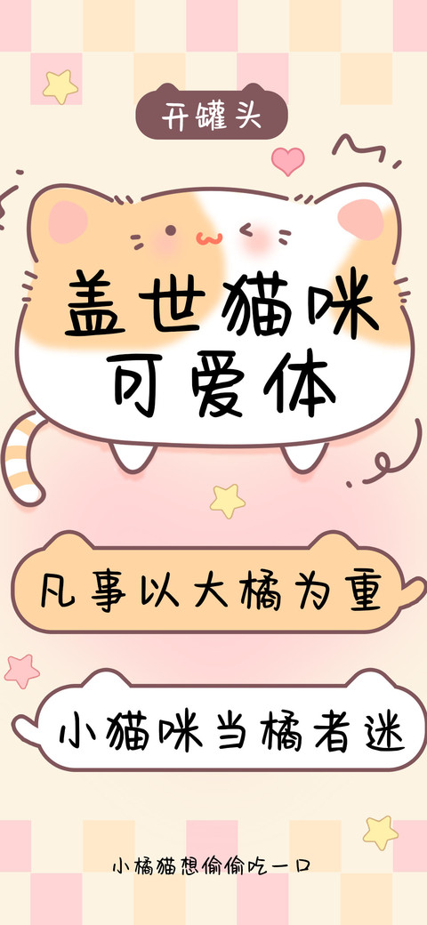 盖世猫咪可爱体 screenshot