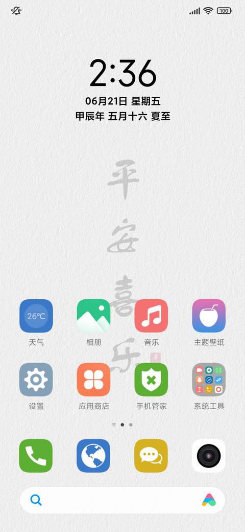 平安喜乐 screenshot