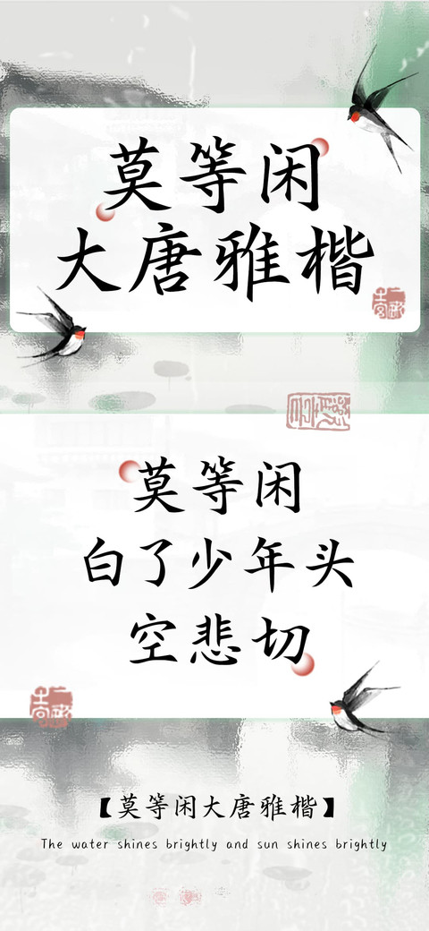 莫等闲大唐雅楷 screenshot