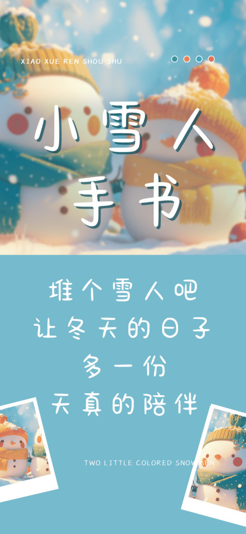 小雪人手书 screenshot