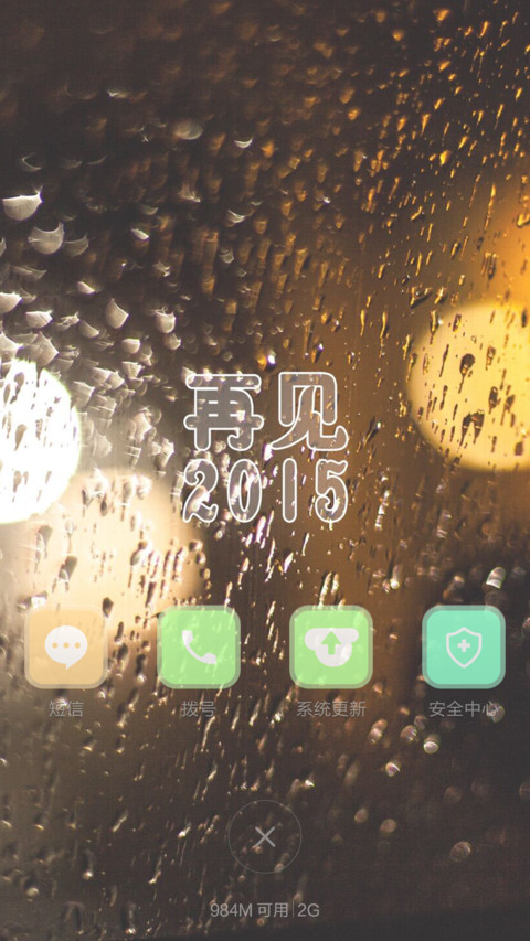 再见2015， screenshot