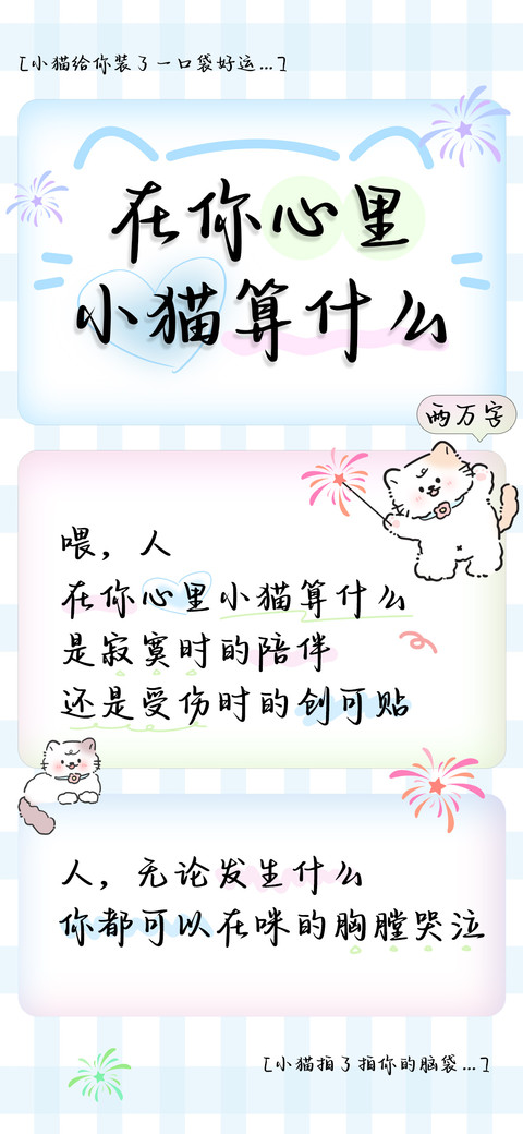 在你心里小猫算什么 screenshot