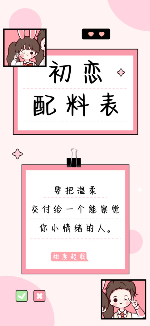 初恋配料表 screenshot