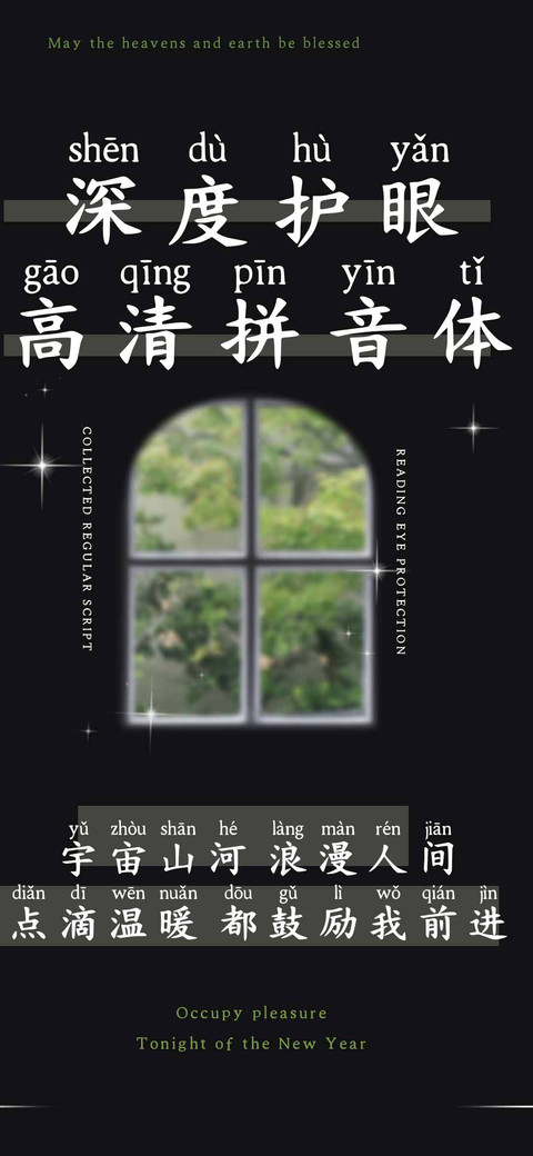 深度护眼高清拼音体 screenshot